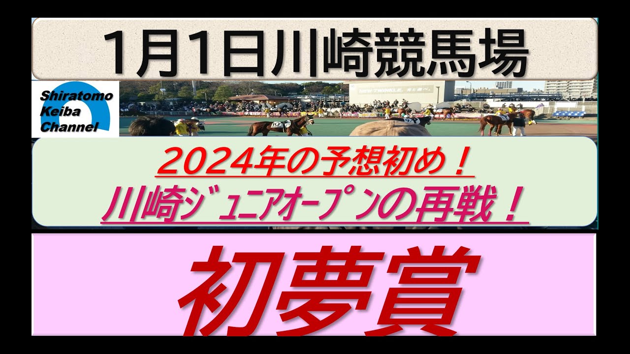 【競馬予想】初夢賞　今年に予想初め！～２０２４年１月１日 川崎競馬場 ：１－１