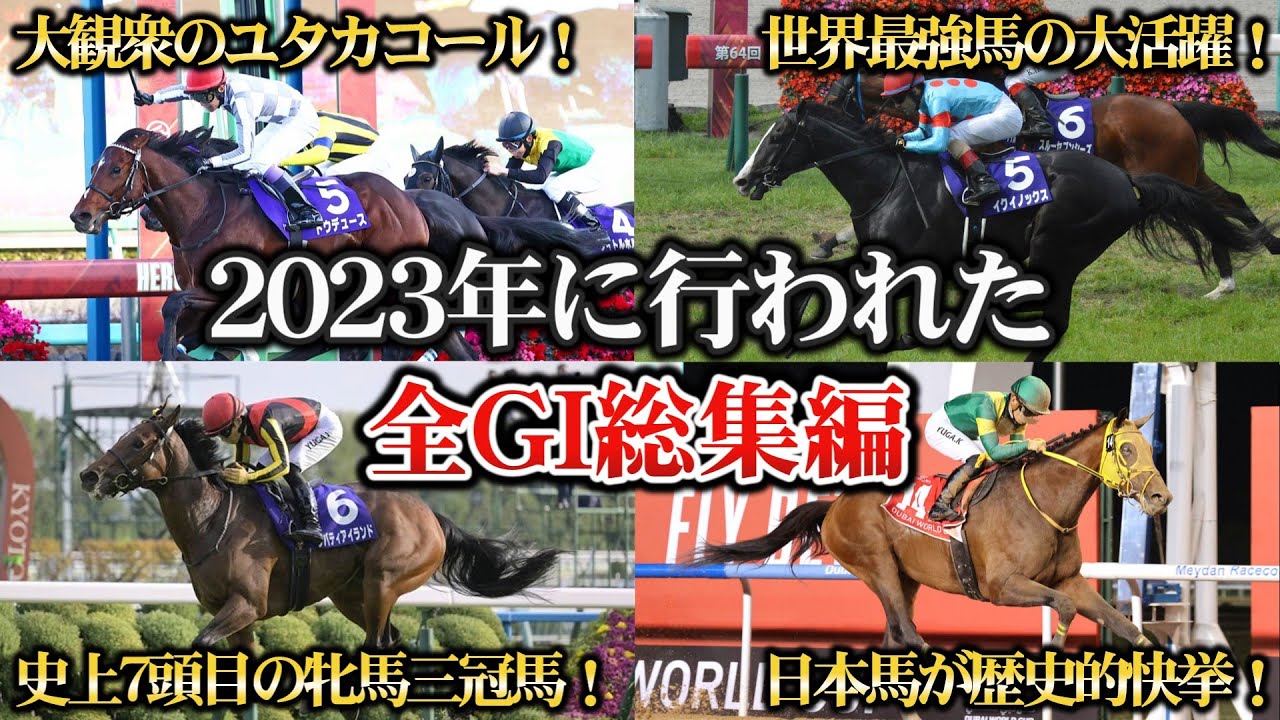 【競馬】2023年の全GIレース総集編！今年の名勝負を一気に振り返る！【ゆっくり解説】