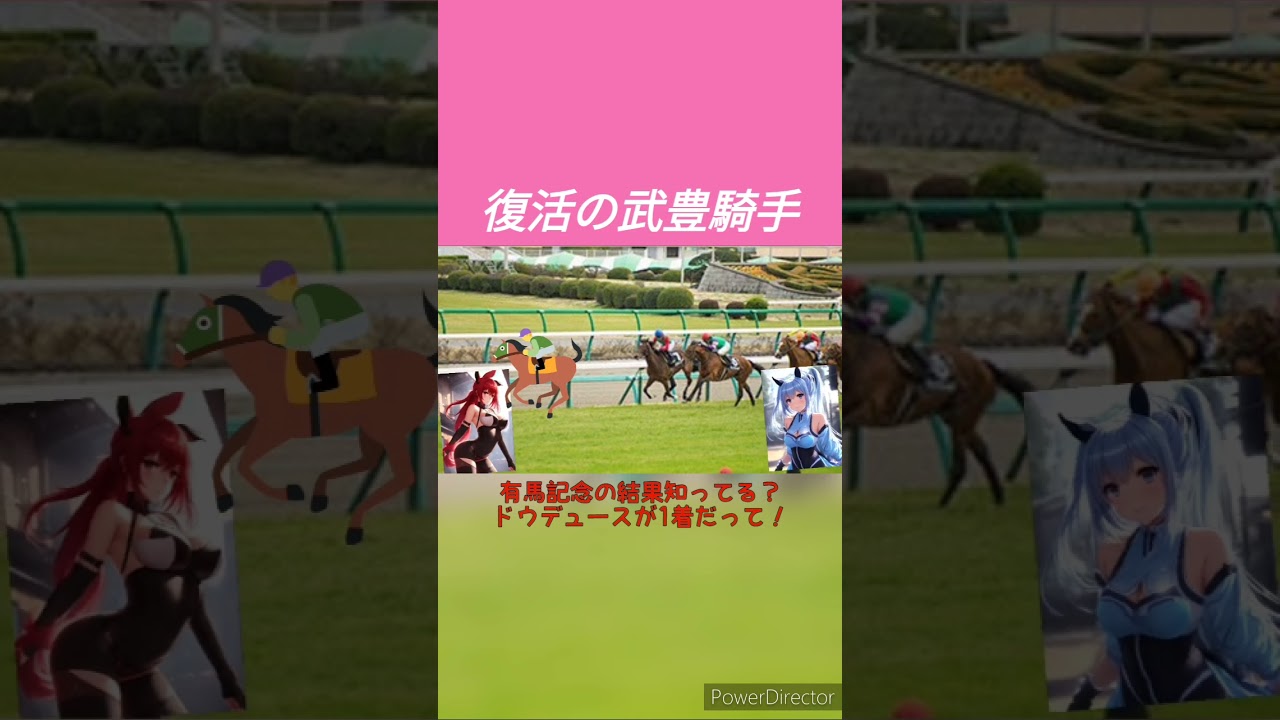 【有馬記念2023結果】復活の武豊騎手とドウデュースがグランプリ制覇！　#shorts