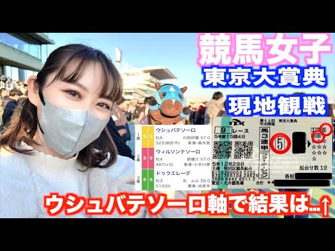 #48【競馬女子】東京大賞典　2023年最後の競馬　ウシュバテソーロ軸で結果は…  ＋今年の名シーン集　地方競馬編
