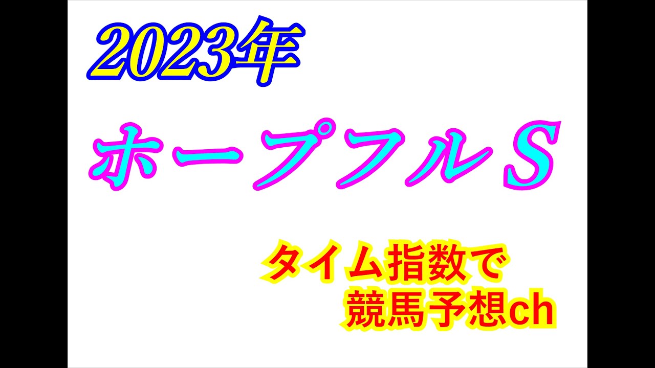 ホープフルＳ　2023　競馬予想