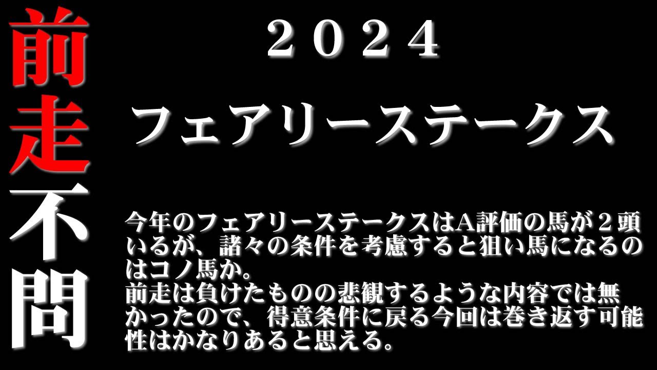 【ゼロ太郎】「フェアリーステークス2024」出走予定馬・予想オッズ・人気馬見解
