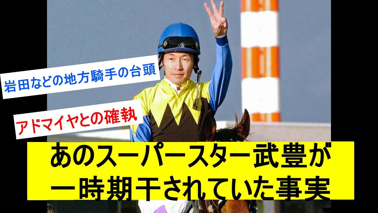 【競馬】武豊みたいな超天才のスーパースターが一時期干されてたっておかしいだろに対するみんなの反応