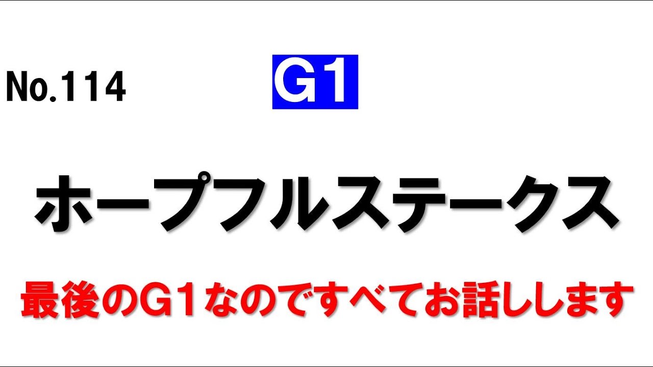 No114 ホープフルステークス 最後のG1なのですべてお話しします