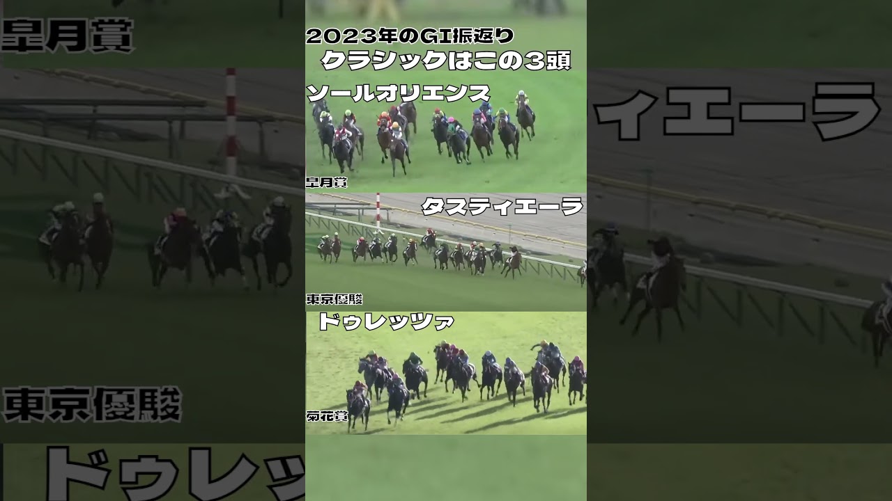 2023振返り クラシックは3頭で分け合う ソールオリエンス タスティエーラ ドゥレッツァ#shorts