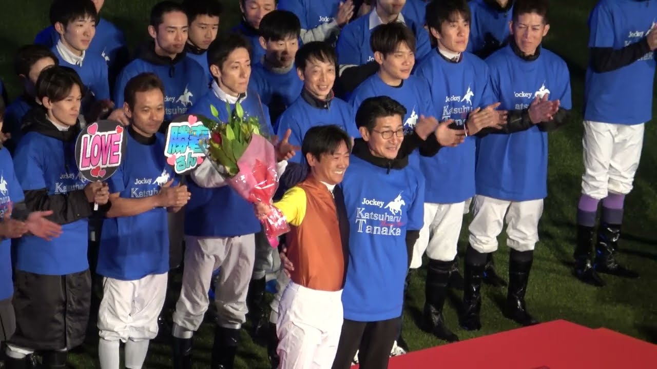 【引退セレモニー】田中勝春騎手 引退セレモニー 現地映像