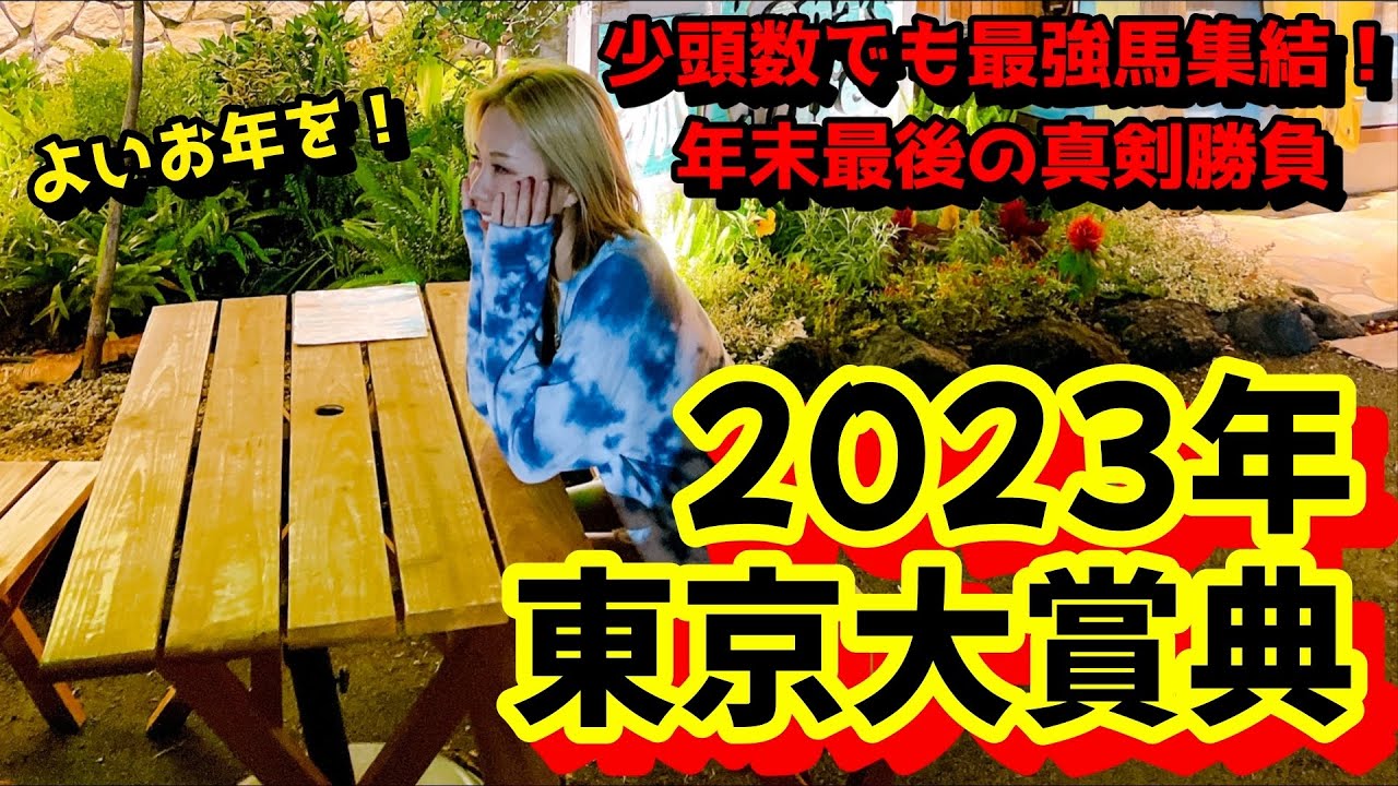 【3連単で仕留める！】2023年東京大賞典の予想【星野るり】