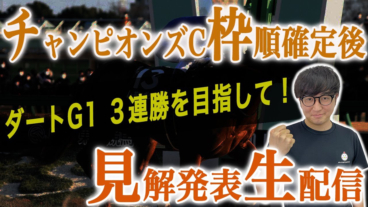 【チャンピオンズカップの枠順見解】緊急でお伝えしたいことがあります。【スパチャ禁止】
