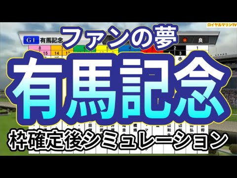 【有馬記念2023】ウイポ枠確定後シミュレーション スターズオンアース タスティエーラ ジャスティンパレス スルーセブンシーズ ソールオリエンス ドウデュース タイトルホルダー #2240