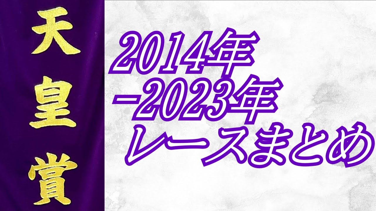 天皇賞(春)2014年～2023年 レースまとめ