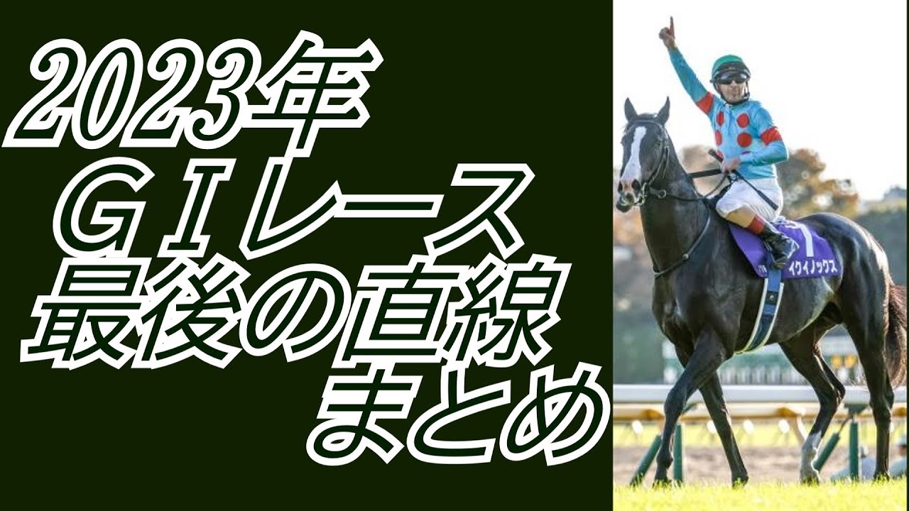 2023年 GⅠレース 最後の直線まとめ