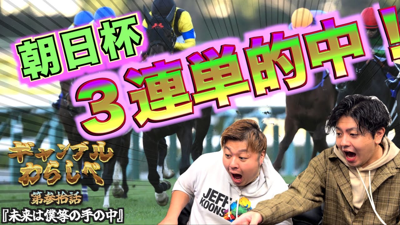 第30話【未来は僕等の手の中】 朝日杯を有終の美で飾りたい、たかえもんとマッキー！！そして告げられる２０２４年の新企画とは…ギャンブルわらしべ最終章！！ここに堂々完結！！！良いお年を！