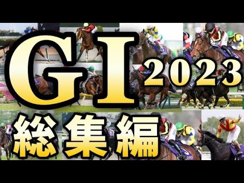 "2023年競馬GIレース総集編、驚愕の瞬間と名馬たちの激闘、感動の瞬間を振り返る