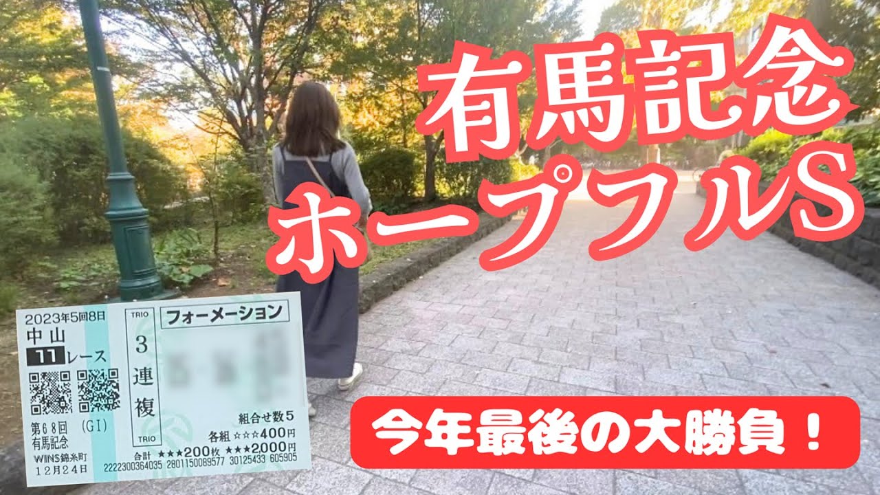 【競馬女子】有馬記念3000円で大勝負🐴最後に当てて締めくくりたい…🍋