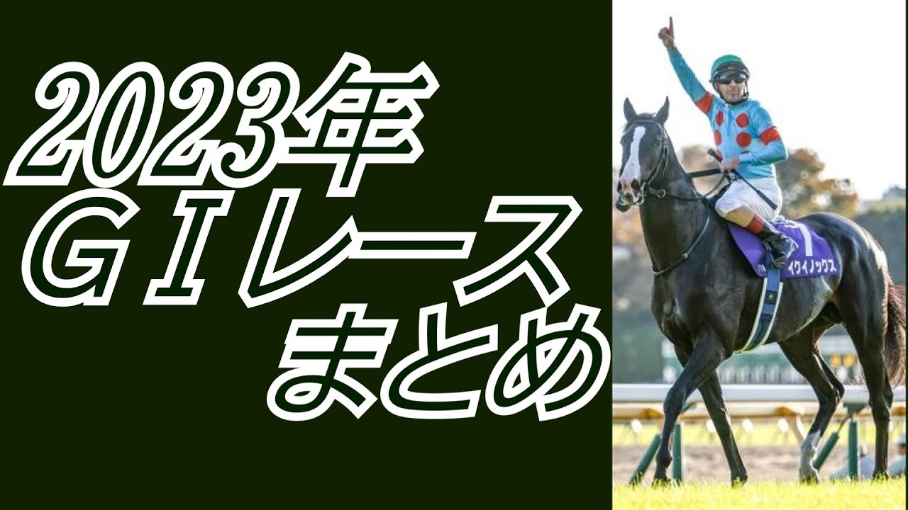 2023年 JRA ＧⅠレースまとめ