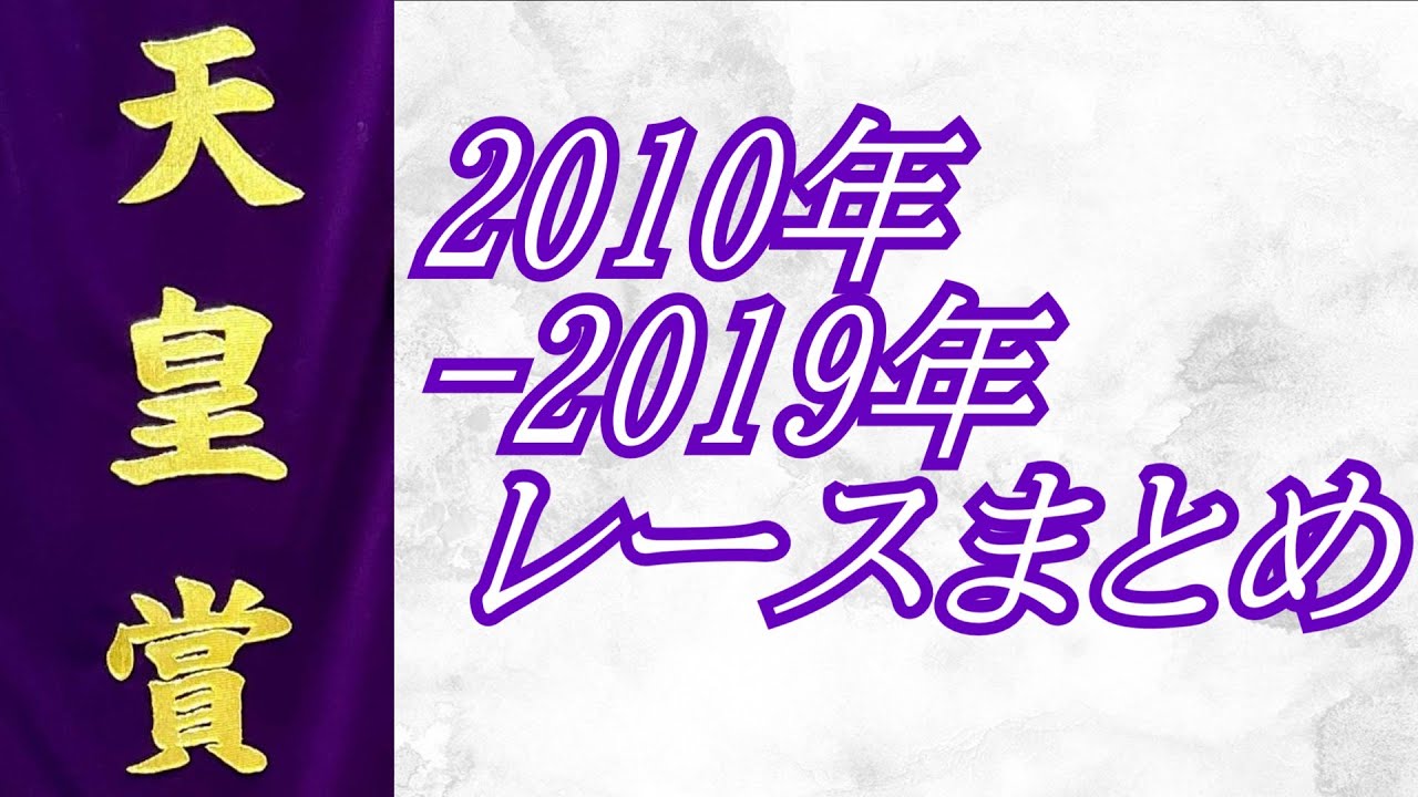 天皇賞(春)2010年～2019年 レースまとめ