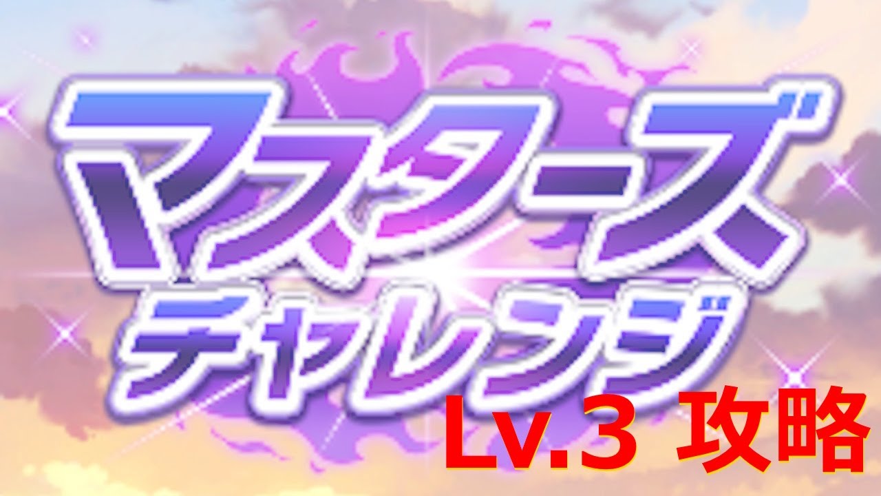 【ウマ娘】マスターズチャレンジ Lv3 皐月賞 天皇賞春 有馬記念