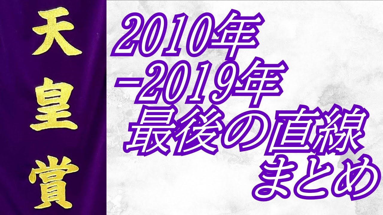 天皇賞(春)2010年～2019年 最後の直線まとめ