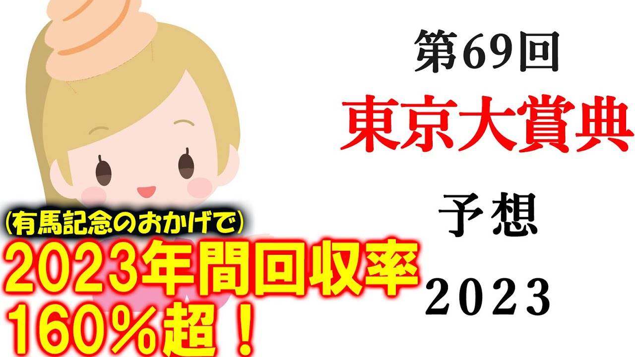 【競馬】東京大賞典 2023 予想 (30日東京シンデレラマイル&31日東京2歳優駿牝馬の予想はブログで！)