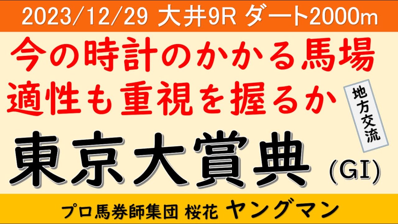 【東京大賞典2023】ヤングマン氏のレース予想！！今年最後のGIは少数精鋭が揃った！！ウシュバテソーロは連覇がかかるが阻む馬は出てくるのか？