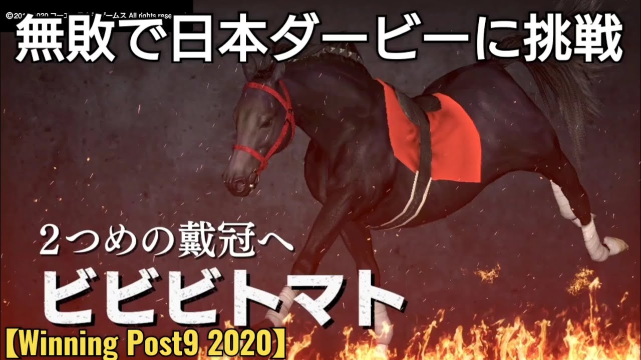 無敗で皐月賞制覇！次は日本ダービーに挑戦【Winning Post9 2020】競馬 ゲーム実況