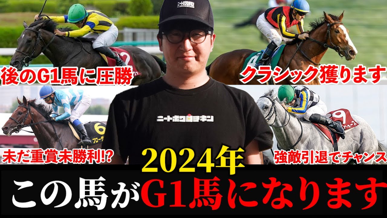 名馬が続々引退！2024年はこの5頭が台風の目になリます