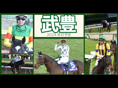 【武豊】Happy New Year！武豊騎手の2024年の騎乗予定