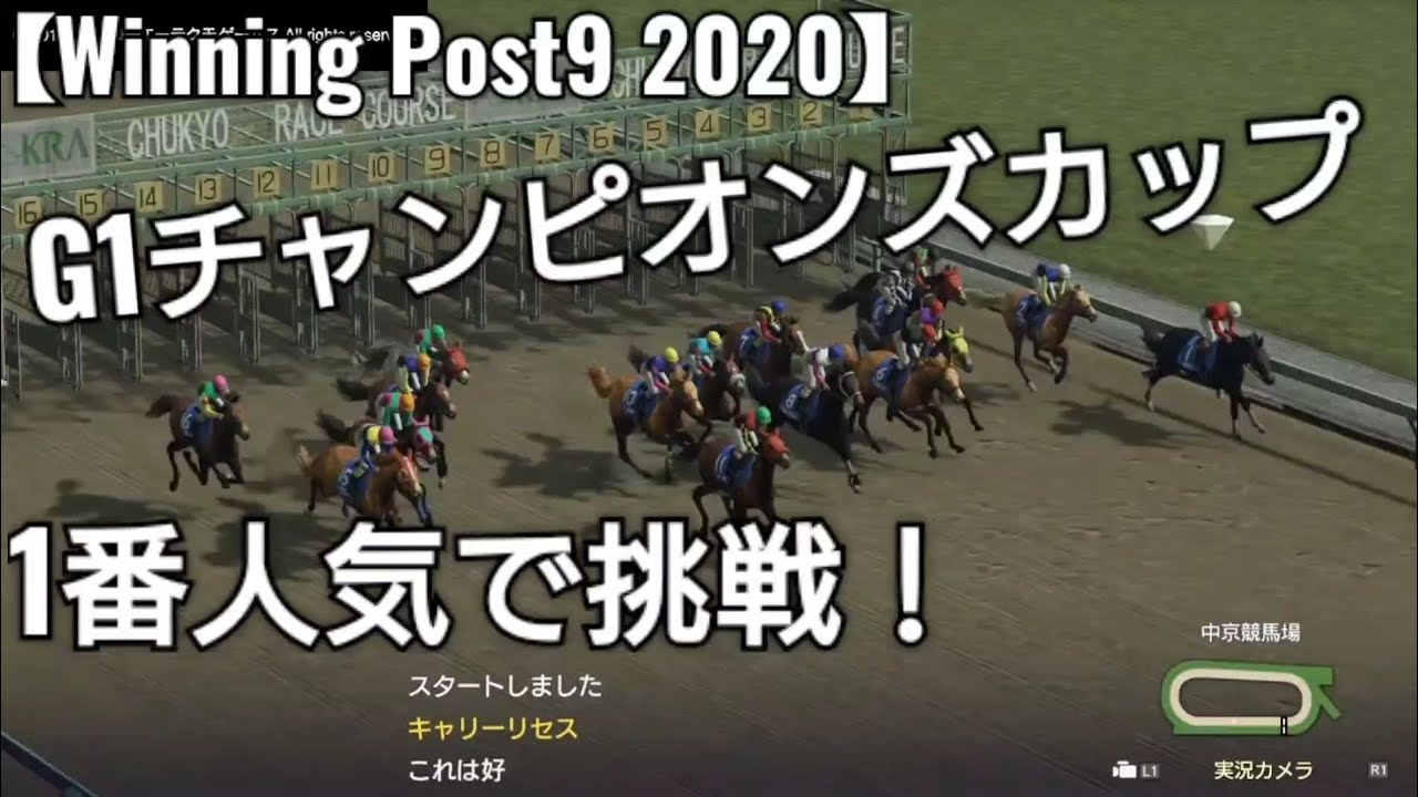 G1チャンピオンズカップに1番人気で挑戦【Winning Post9 2020】競馬 ゲーム実況
