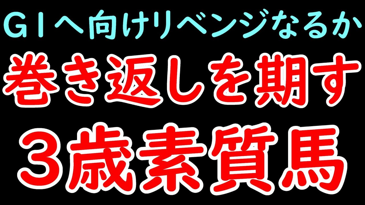 巻き返しを期す3歳素質馬 重賞で負けた期待馬たちはリベンジできるのか！？【POG23-24】
