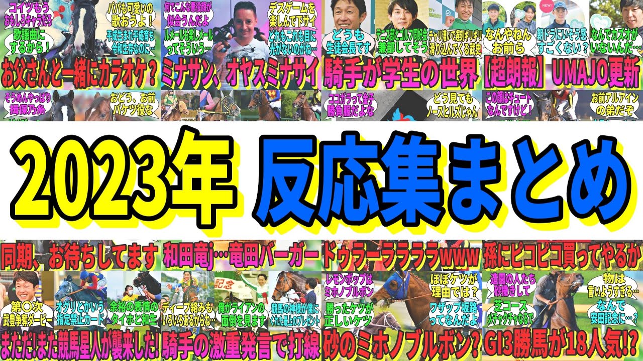 【競馬の反応集】「2023年私的面白場面まとめ」