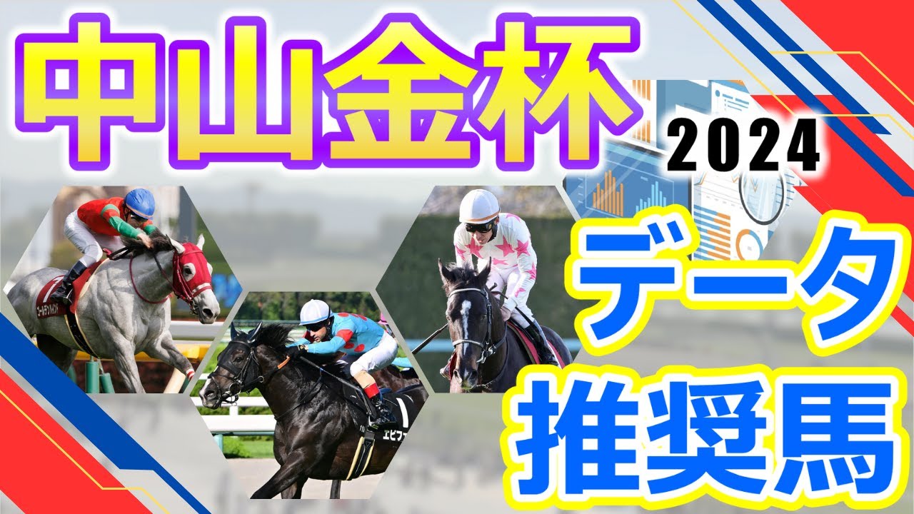 【中山金杯2024】データ推奨馬　エピファニー素質開花で重賞初制覇なるか⁉マテンロウレオ復調気配で久々の重賞制覇を目指す‼飛躍の1年としたい素質豊かな実力馬たちが集結‼︎