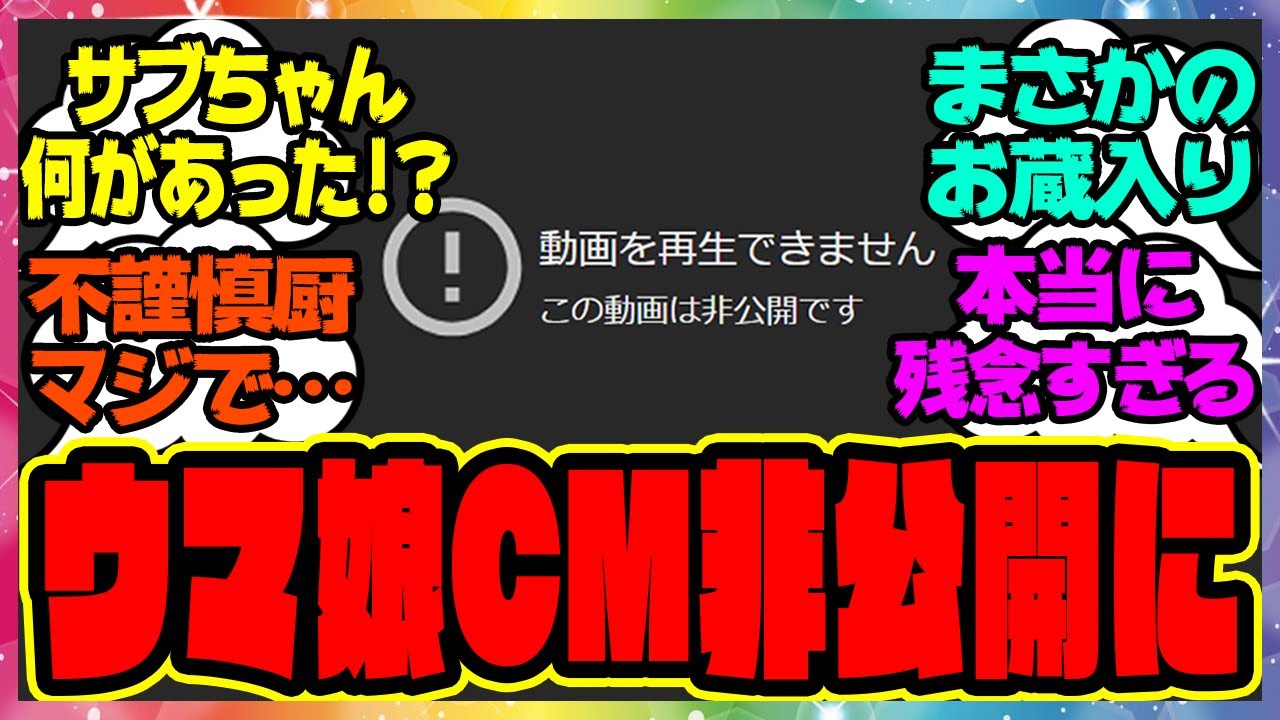 『ウマ娘サブちゃんの年末年始CMが突然非公開になってしまう！？』に対するみんなの反応集 まとめ ウマ娘プリティーダービー レイミン 武豊 ルメール  北島三郎