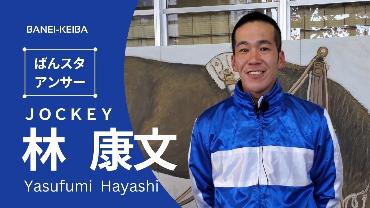 ばんスタアンサー林康文騎手(2023.12.24)