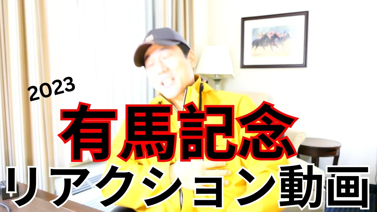 なんというドウデュース！！！最高の有馬記念を見た！