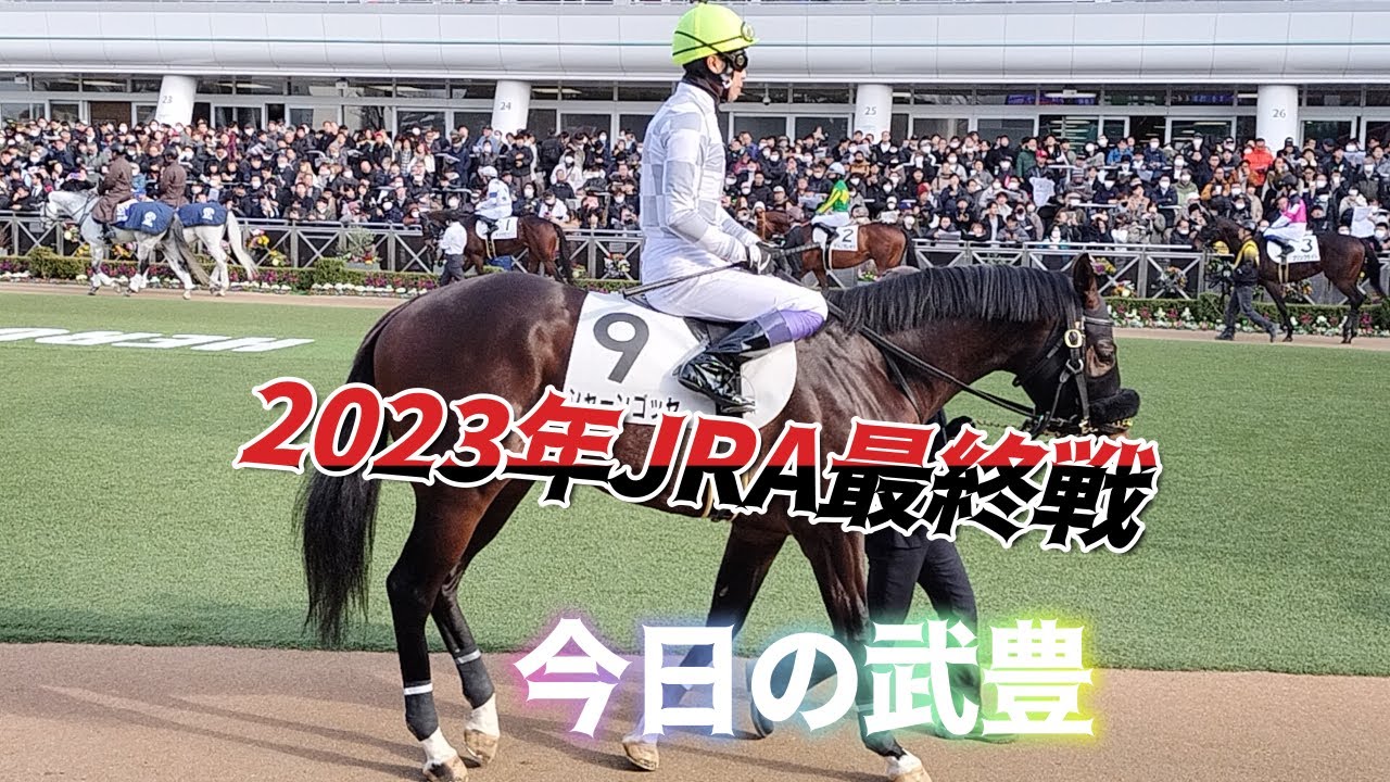 【今日の武豊】12月28日　JRA最終戦