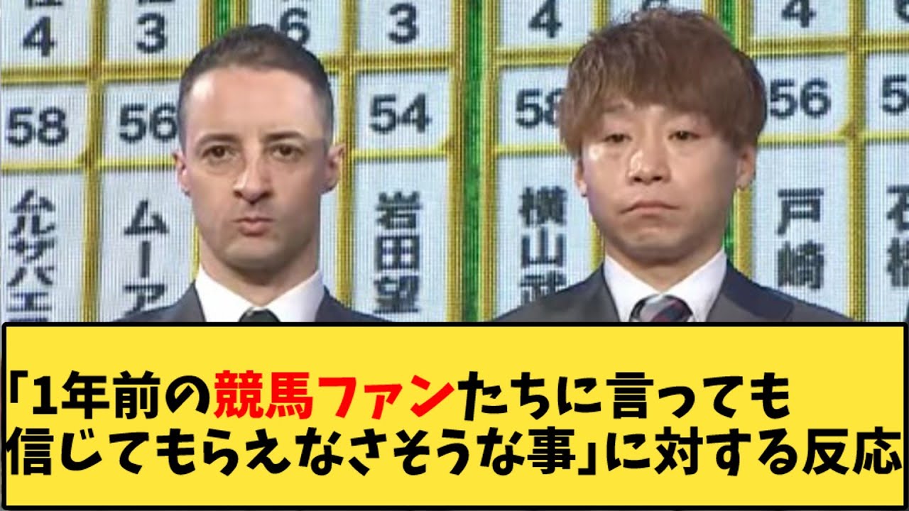 【競馬】「1年前の競馬ファンたちに言っても信じてもらえなさそうな事」に対する反応【反応集】