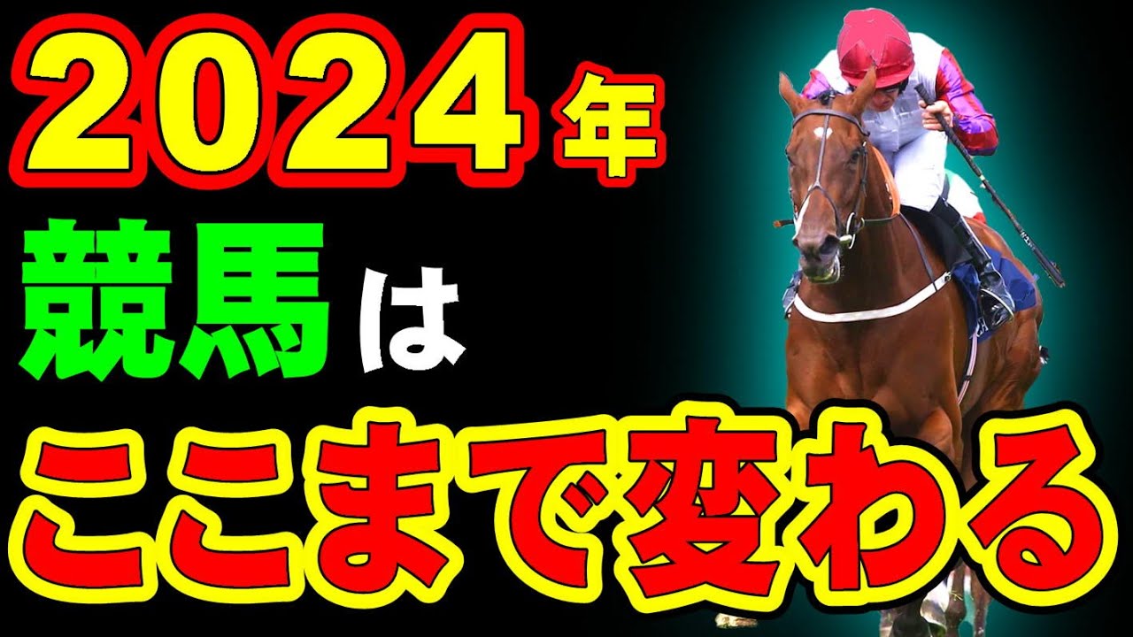 2024年競馬は大きく変わる！気になるその内容とは？