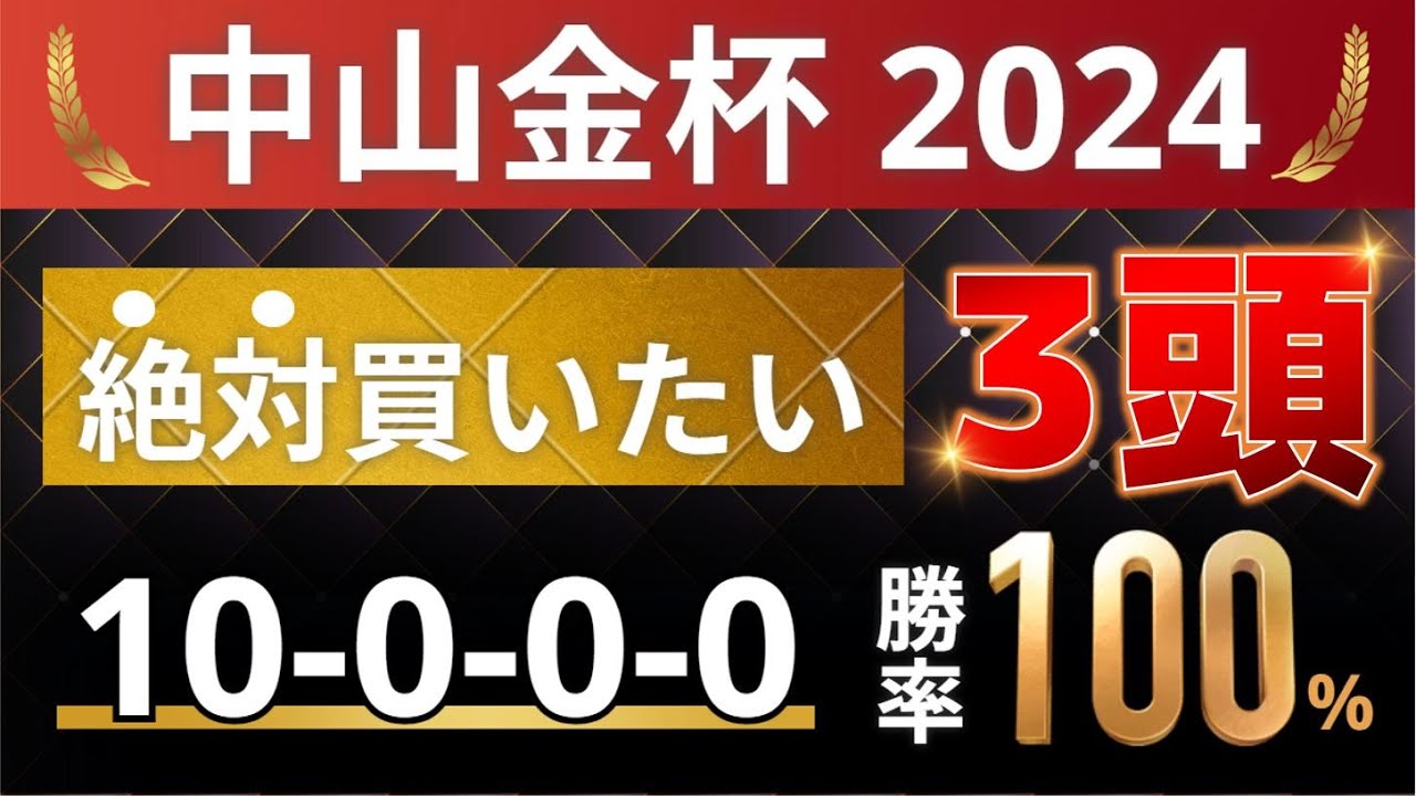 中山金杯2024 予想 【1強「10-0-0-0」勝率100%！10年連続勝利！1人気ではない軸馬はアレ ／ 発表！絶対買いたい3頭】