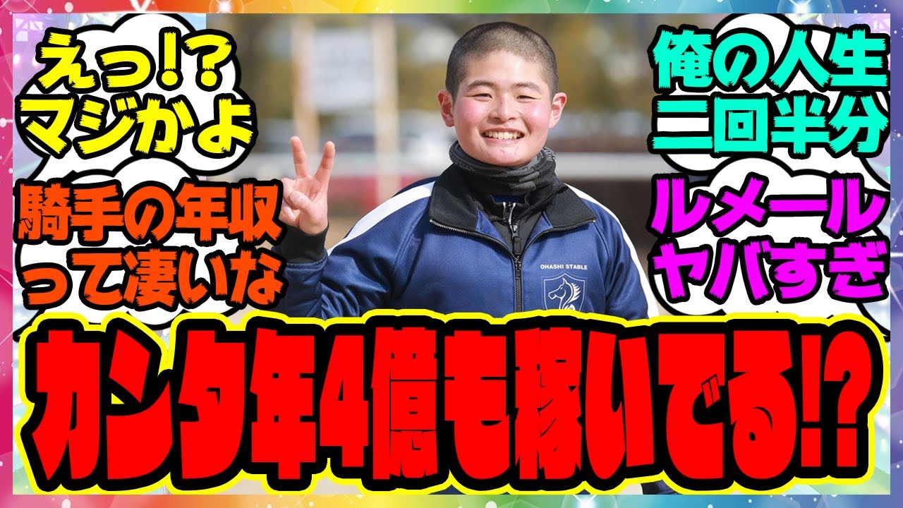 『貫太くん年4億も稼いでるの！？』に対するみんなの反応集 まとめ ウマ娘プリティーダービー レイミン 競馬