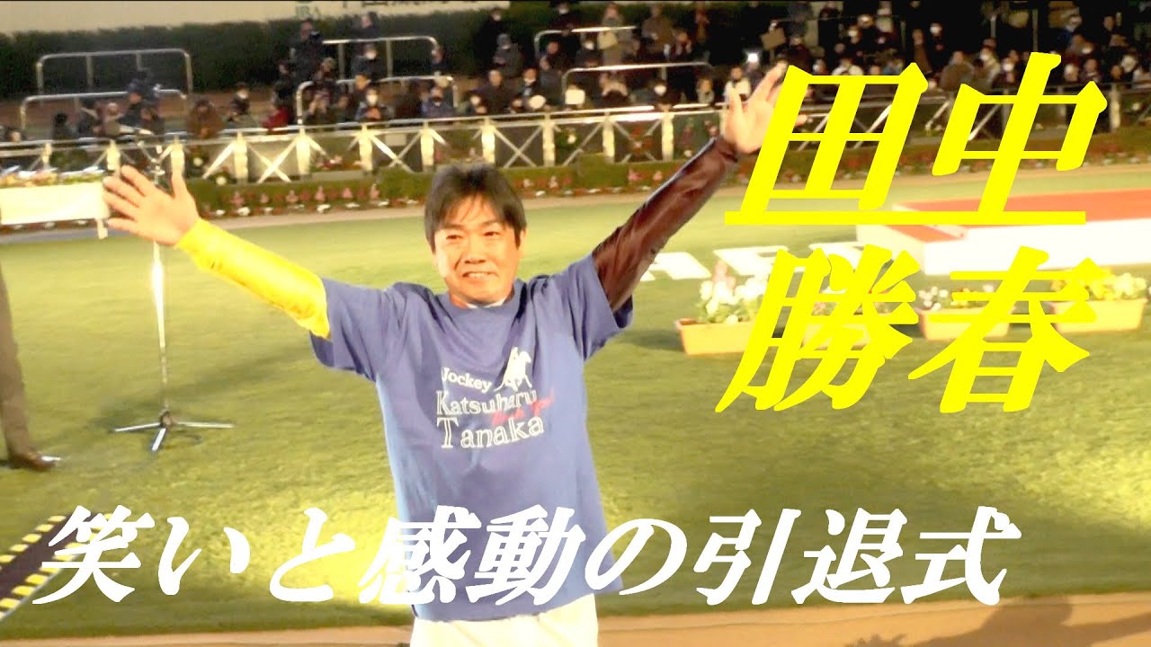 田中勝春　笑いと感動の引退式