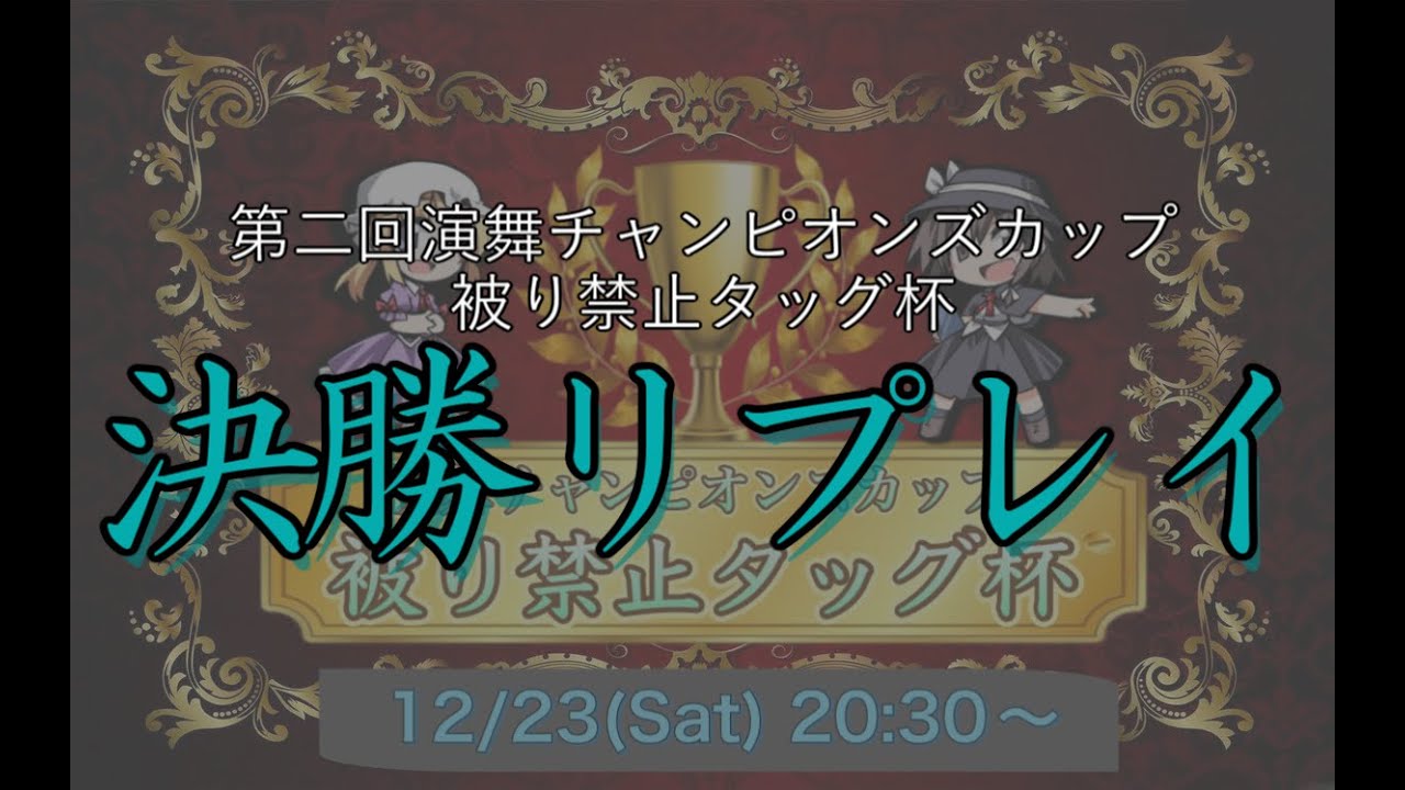 演舞チャンピオンズカップ決勝リプレイ【幻想人形演舞通信対戦】