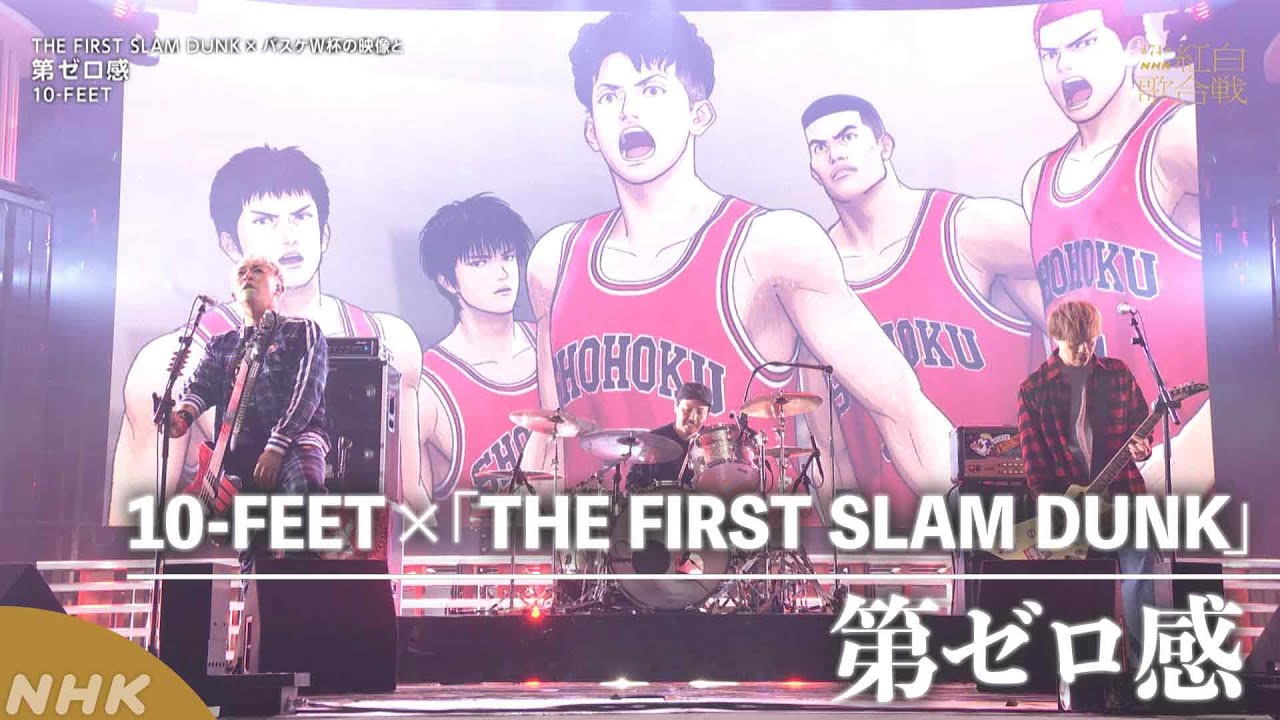【10-FEET】「第ゼロ感」を映画『THE FIRST SLAM DUNK』と超スペシャルコラボ!【紅白】｜NHK