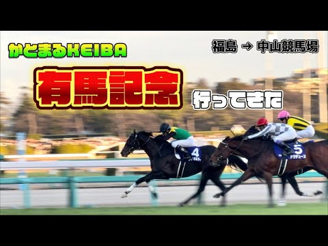 【かとまるKEIBA】初の中山競馬場、初の有馬記念【タイトルホルダーありがとう】