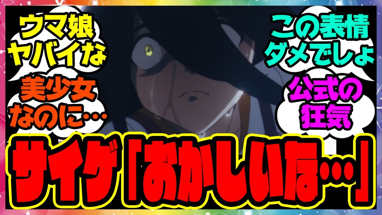 サイゲ「おかしいな...」に対するみんなの反応集 まとめ ウマ娘プリティーダービー レイミン JAMの誓い ジャンポケ ウマ娘映画化