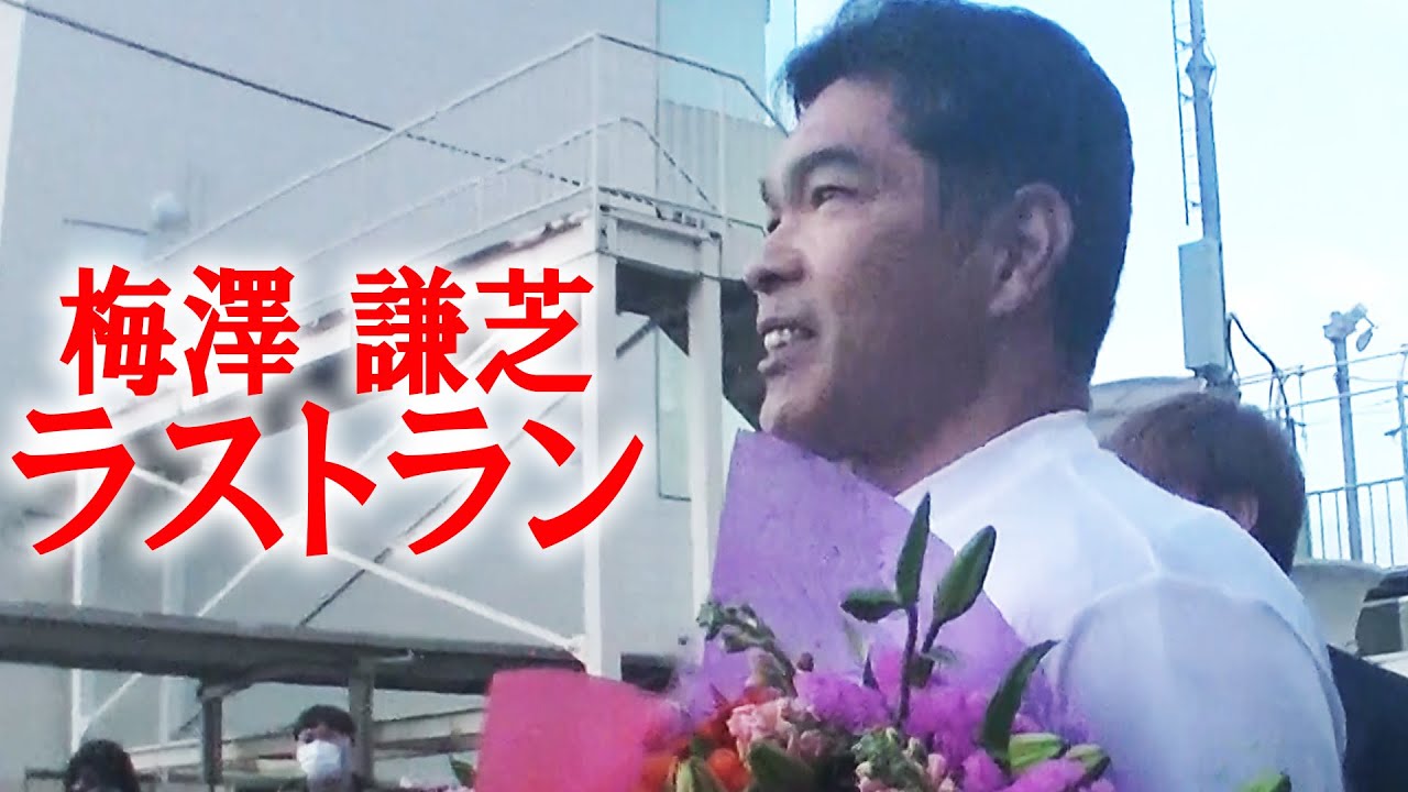 梅澤謙芝【ラストラン】