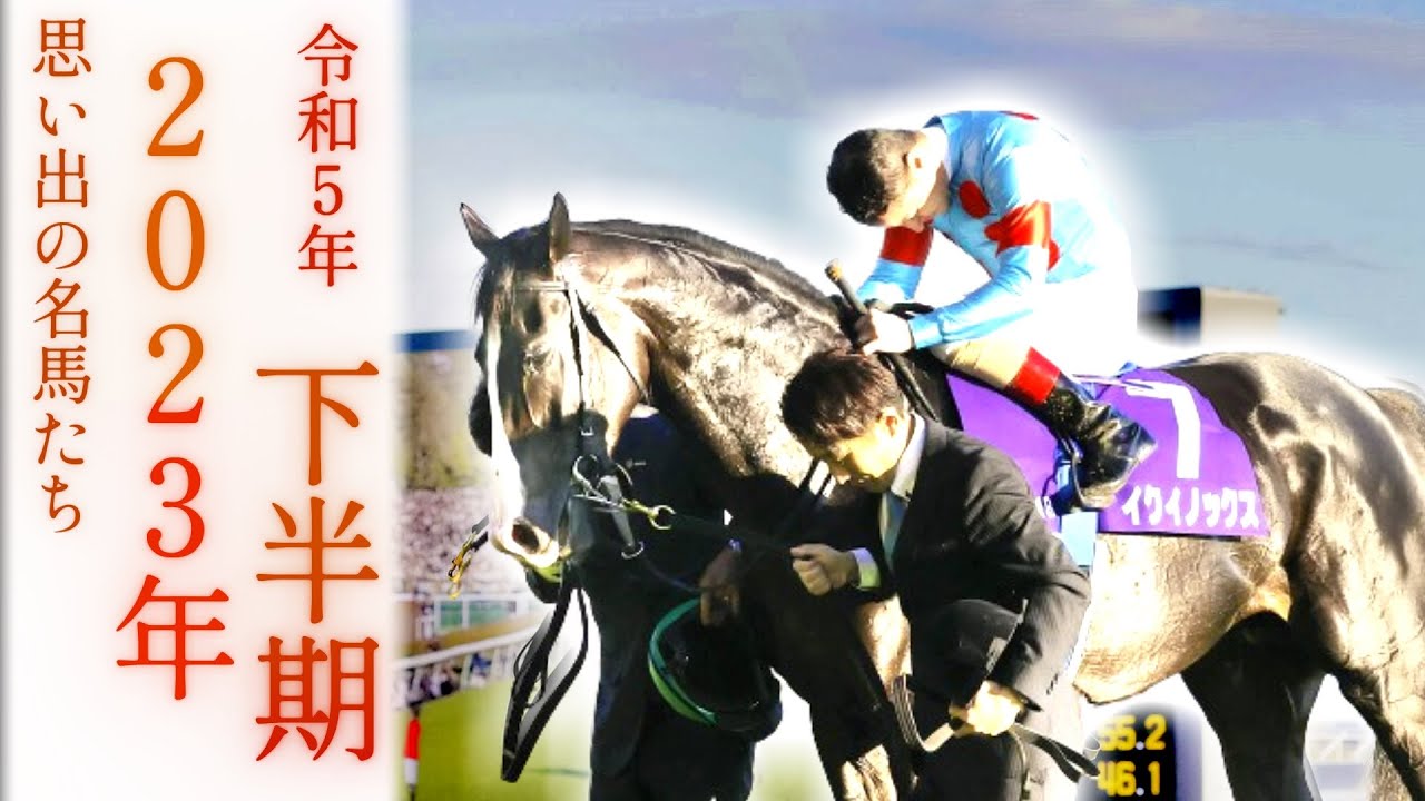 思い出の名馬たち『2023年 下半期』
