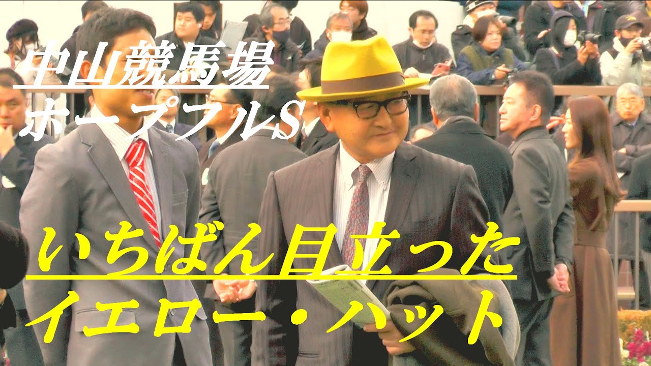 いちばん目立ったイエロー・ハット　ホープフルS　中山競馬場