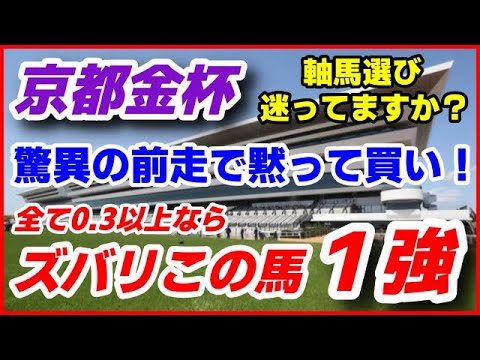 京都金杯2024予想【ズバリ この化け物1強】驚異の前走 黙って買い！