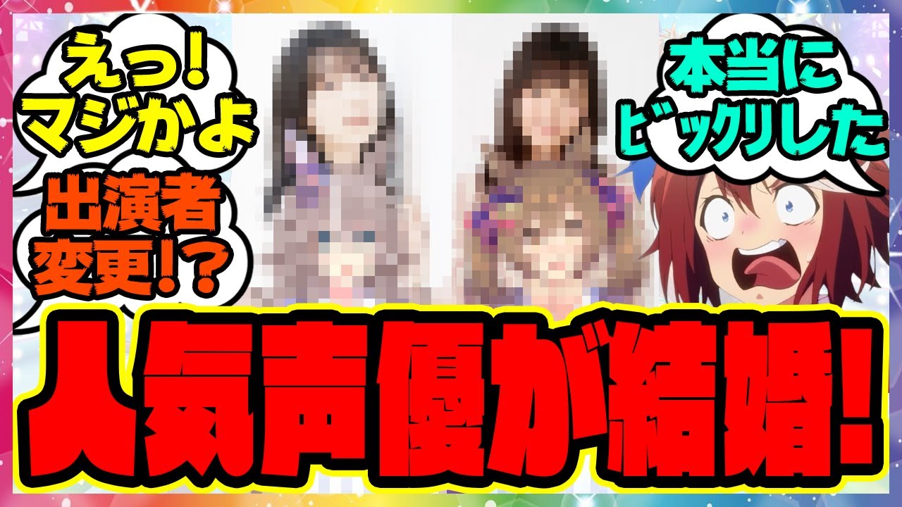 『あの大人気ウマ娘声優さん、結婚を発表！？』に対するみんなの反応集 まとめ ウマ娘プリティーダービー レイミン