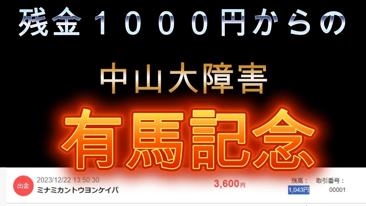 【中山大障害・有馬記念】２０２３年～ラスト勝負！